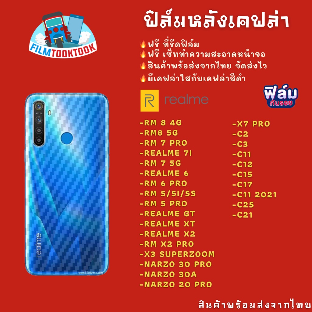 ฟิล์มหลังเคฟล่า Realme รุ่น 8 4G/8 5G/7 Pro/6 pro/GT/XT/X2 Pro/X3 Superzoom/Narzo 30 pro/C2/C21/C25/X11/C17/X7 Pro/5 Pro