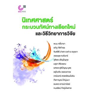 9789740341239 นิเทศศาสตร์ กระบวนทัศน์ทางเลือกใหม่ และวิธีวิทยาการวิจัย