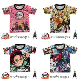 เสื้อดาบพิฆาตอสูร พิมลายหน้าหลังผ้ามันไมโคร