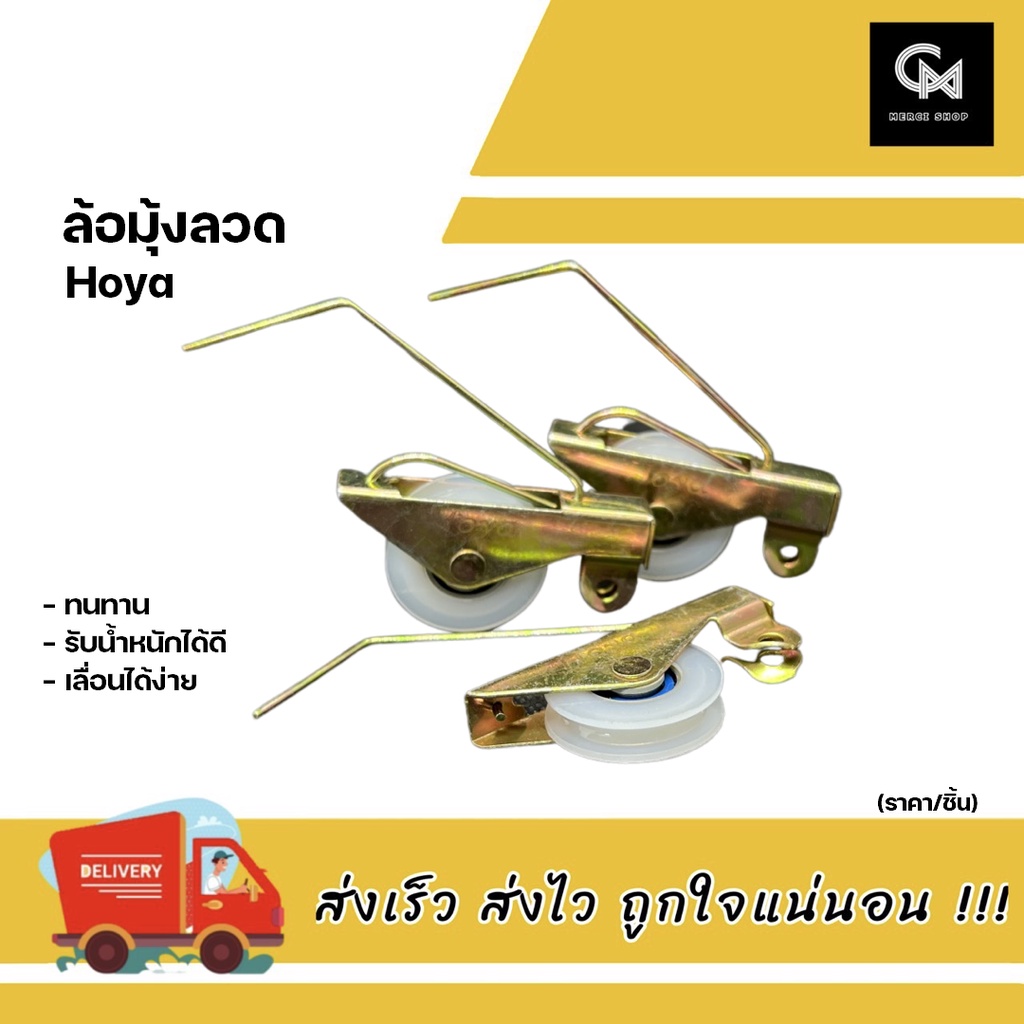 ล้อมุ้งลวด ล้อมุ้งลวดบานเลื่อน ล้อบานมุ้งลวดพลาสติก Hoya (ราคา/ชิ้น)