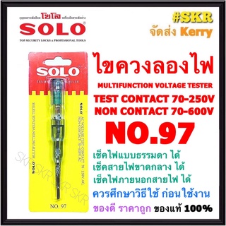 SOLO ไขควงลองไฟ NO.97 ยาว 5.5นิ้ว สำหรับวัดแรงดันไฟฟ้า ตั้งแต่ 70-600 โวลท์ ไขควงเช็คไฟ เช็คสายขาดกลาง เช็คไฟภายนอกสาย จัดส่งKerry