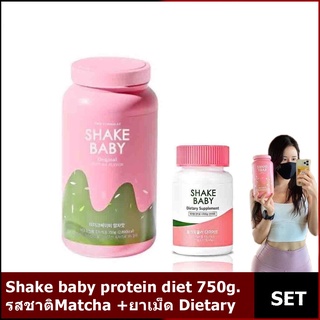 Shake baby protein diet รสชาติ Matcha/SHAKE BABY Dietary Supplement กระชับสัดส่วน