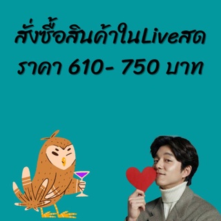 สั่งซื้อสินค้าในไลฟ์สด ราคา 610-960บาท ลิงค์นี้ได้เลย