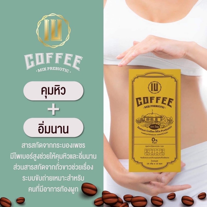 กาแฟ IU ของแท้ 🥜Instant Coffee Mix Prebiotic  กาแฟไอยู กาแฟปรุงสำเร็จชนิดผง ผสมพรีไบโอติก🥜