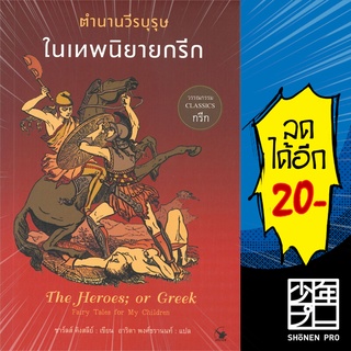 ตำนานวีรบุรุษในเทพนิยายกรีก | แอร์โรว์ คลาสสิกบุ๊ค ชาร์ลส์ คิงสลีย์