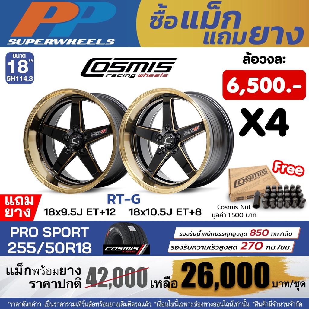 ซื้อแม็กแถมยาง ล้อแม็กรถกระบะเตี้ย รีโว่ ไทรทัน COSMIS รุ่น RT-G ขอบ18 สเปคหน้า-หลัง 5รู114.3 แถมยาง แถมน็อต Cosmis