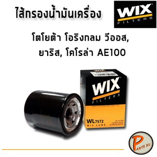 WIX ไส้กรองน้ำมันเครื่อง TOYOTA โอริงกลม วีออส ยาริส โคโรล่า AE100 / WL7572 โตโยต้า