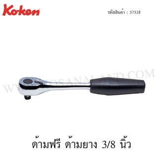 Koken ด้ามฟรี ด้ามยาง 3/8 นิ้ว รุ่น 3753J (Reversible Ratchet)