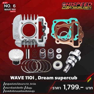 เสื้อสูบ 53,54,56,57+ลูกสูบ+แคมแต่ง+สปริงวาล์ว+ชุดประเก็น | WAVE110i,DreamSupercub