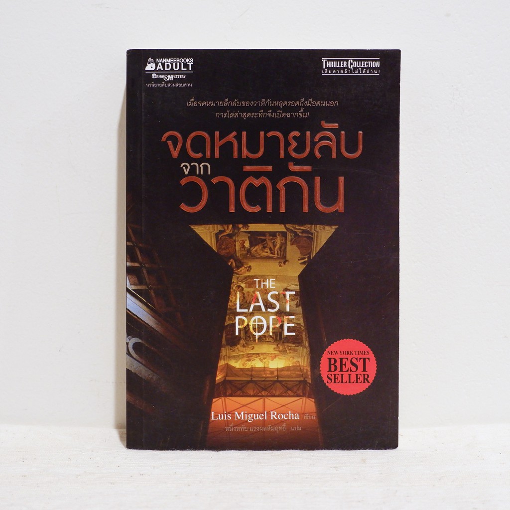 นิยายแปล The Last Pope จดหมายลับจากวาติกัน - Luis Miguel Rocha ​มือสองสภาพบ้าน