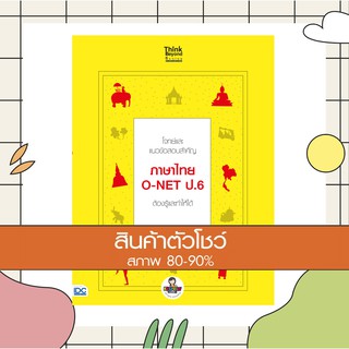 หนังสือ โจทย์และแนวข้อสอบสำคัญ ภาษาไทย O-NET ป.6 ต้องรู้และทำให้ได้ (9786164492189)