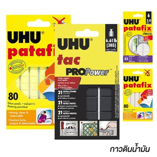 UHU กาวดินน้ำมัน ยู้ฮู Patafix  พาทาฟิกซ์ กาวหมากฝรั่ง กาวดินเหนียว กาวแผ่น กาวบลูเทค ยูเอชยู [S24]