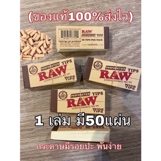 ก้นกรองมีรอยปะ RAW WiedTips 1เล่มมี50แผ่น