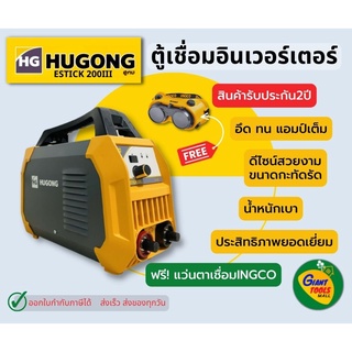 ตู้เชื่อมHUGONG ESTICK 200 III ฟรีแว่นตาเชื่อมINGCO ตู้เชื่อมอินเวอร์เตอร์ IGBTแอมป์เต็ม ประกันคุณภาพ2ปี