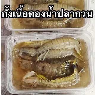 กั้งเนื้อดองน้ำปลากวน ( 7-10 ตัว/กล่อง)