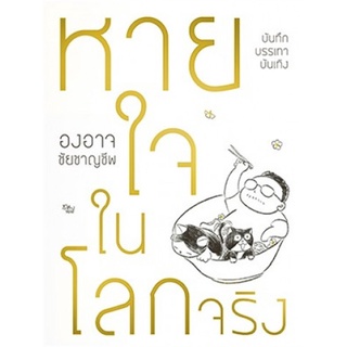 นายอินทร์ หนังสือ หายใจในโลกจริง