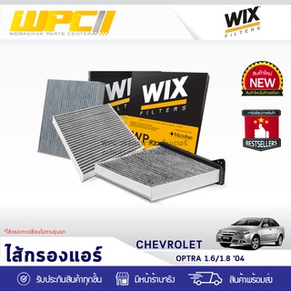 WIX ไส้กรองแอร์ CHEVROLET: OPTRA 1.6L, 1.8L ปี04 ออพตร้า 1.6L, 1.8L ปี04*