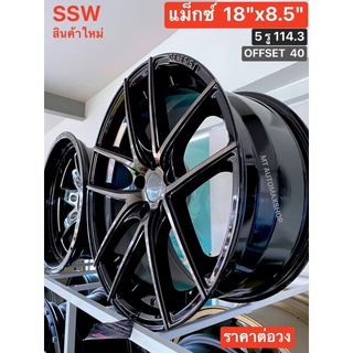 18x8.5" 5 รู/114.3 สีดำขลิบเงิน ยี่ห้อ SSW ผลิตไทย🇹🇭 ออฟเซตเสมอตัวรถ HONDA TOYOTA MAZDA แข็ง เหนียว ปลอดภัย SALE‼️/วง