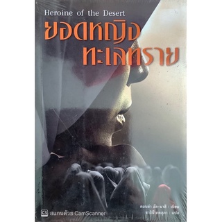 ยอดหญิงทะเลทราย (HEROINE OF THE DESERT) Donya Al-Nahi (ดอนย่า อัล-นาฮี) สันสกฤต