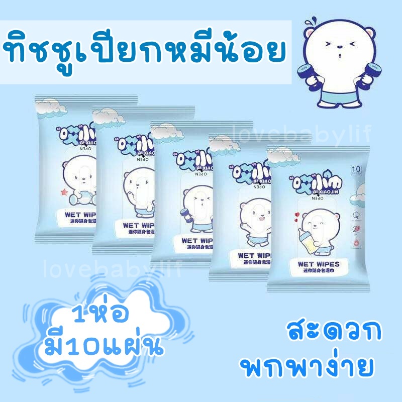 LOVEBBY ลด 15% สูงสุด 30.- ทิชชู่เปียกไซส์มินิ กระดาษทิชชู่ ทิชชู่เปียกสำหรับเด็กเล็ก ทิชชู่เปียกลายหมีน้อย