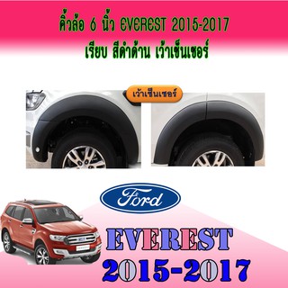 คิ้วล้อ//ซุ้มล้อ//โปร่งล้อ 6 นิ้ว ฟอร์ด เอเวอเรสต์ FORD Everest 2015-2017 เรียบ สีดำด้าน เว้าเซ็นเซอร์