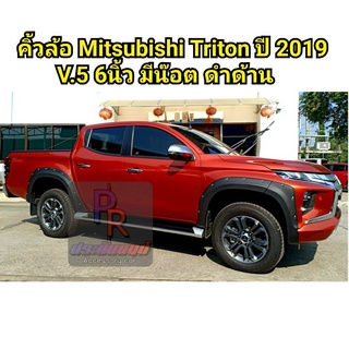 คิ้วล้อ MITSUBISHI TRITON ปี 2019 6นิ้ว มีน็อต 4ประตู (V.5)