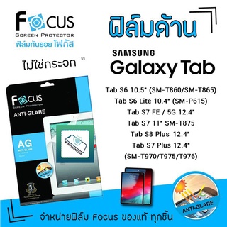 👑 Focus ฟิล์ม กันรอย แบบด้าน โฟกัส Samsung Tab - S6 10.5 T865 / S6Lite10.4 P615 / S7Plus 12.4 T975 / S7FE 5G 12.4 T735