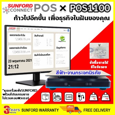 SUNFORD Connect POS ชุดโปรแกรมจัดการขาย พร้อมเครื่องชั่งดิจิตอล มีใบรับรอง สำหรับงานค้าขาย