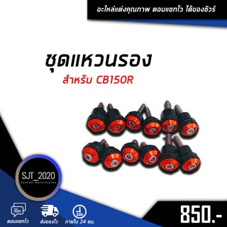 ชุดแหวนรอง GENMA สำหรับ CB150R อะไหล่แต่ง ของแต่ง งาน CNC มีประกัน อุปกรณ์ครอบกล่อง