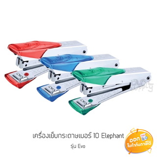 เครื่องเย็บกระดาษเบอร์ 10 Elephant รุ่น Evo **คละสี**