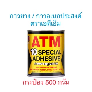 🔥🌟โปรเปิดร้าน🌟🔥 ATM Special Adhesive No.10 เอทีเอ็ม กาวยาง กาวอเนกประสงค์ กาวเหลือง ซ่อมรองเท้า/ผ้าใบ (กระป๋อง 500 กรัม)