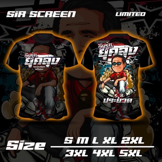 เสื้อวัยรุ่นยุคลุง ประย๊วด เสื้อพิมพ์ลายใส่สบาย