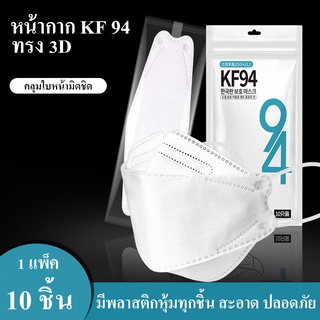 แมสเกาหลี KF94 3D มีพลาสติกหุ้มทุกชิ้น สะอาดปลอดภัย ครอบคลุมมิดชิดใบหน้า มีกรอง 4 ชั้น หายใจสะดวกโล่งสบาย หน้ากากอนามัย