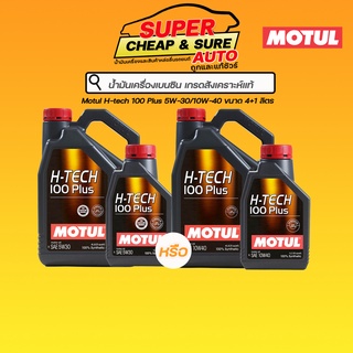 น้ำมันเครื่อง เบนซิน สังเคราะห์แท้ Motul H-tech 100 Plus SP 5W30 /10W40 ขนาด 4+1 ลิตร+น้ำยาล้างหัวฉีด+เสื้อ