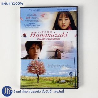 (แผ่นแท้100%) DVD หนังญี่ปุ่น ดีวีดีญี่ปุ่น Hanamizuki อานามิซึกิ เกิดมาเพื่อรักเธอ (สภาพใหม่100%) ผู้กำกับ Be with you