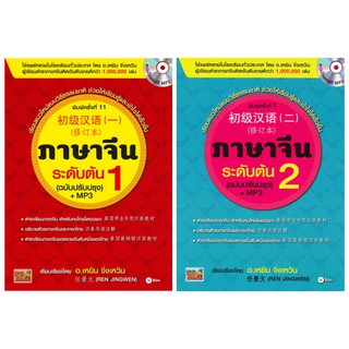 ภาษาจีนระดับต้น 1-2 (ฉบับปรับปรุง) +MP3