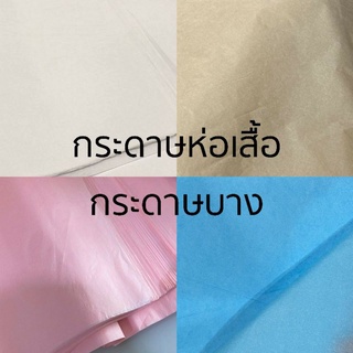 บรรจุกล่องของขวัญ ❌อ่านรายละเอียดก่อนสั่ง ❌กระดาษห่อเสื้อ กระดาษบาง สีชมพูพาสเทล สีขาว สีฟ้า