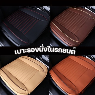 แหล่งขายและราคา🚗【COD✅ 】เบาะรองนั่งในรถยนต์ ที่หุ้มเบาะรถยนต์ หนังชั้นยอด Universal Car Seat Cushionอาจถูกใจคุณ