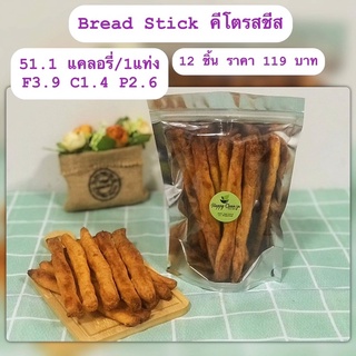 เบรดสติ๊กคีโต(breadstick)ไร้แป้งไร้น้ำตาล