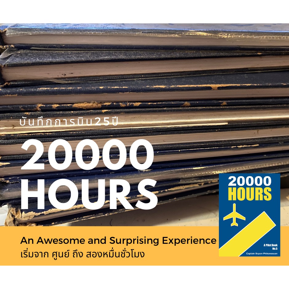 20000 Hours หนังสือบันทึกการบินเล่มล่าสุดในซีรีส์ของ A Pilot Book - รูปที่ 2