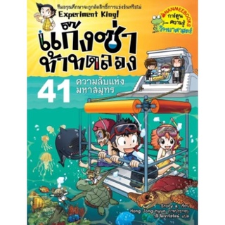 S ความลับแห่งมหาสมุทร เล่ม 41 ชุด แก๊งซ่าท้าทดลอง