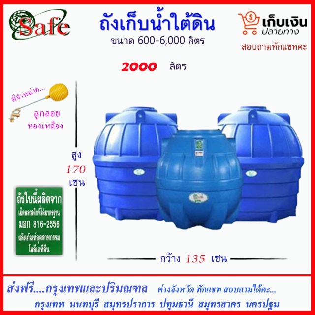 SAFE ถังเก็บน้ำใต้ดิน 2000 ลิตร ส่งฟรีกรุงเทพปริมณฑล (ต่างจังหวัดมีค่าส่ง)