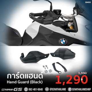 (พร้อมจัดส่ง) การ์ดแฮนด์ Hand Guard (สีดำ) สำหรับ R1250GS / Hand Guard For BMW R1200, R1250GS (ฺBM80)