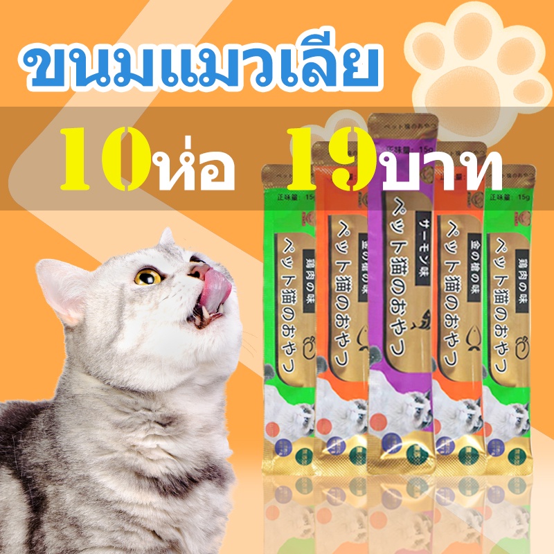 ซื้อ พร้อมส่ง​ ขนมแมวเลีย​ คละรสชาติ อร่อยจนเหมียวติดใจเลย ปลาทูน่า ปลาแซลมอน อกไก่ จากต่างประเทศ 15g