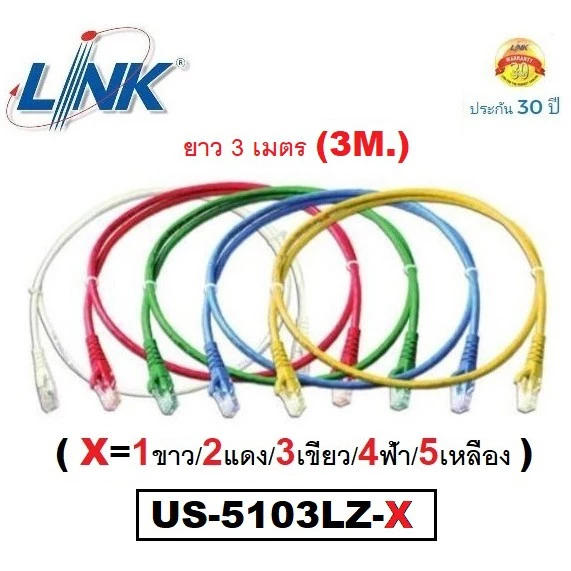 LAN (สายแลน) LINK รุ่น US-5103LZ-X RJ45, CAT6 UTP Cable ยาว 3M. (คละสี X=1ขาว/2แดง/3เขียว/4ฟ้า/5เหลือง) - ประกัน30 ปี