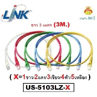 LAN (สายแลน) LINK รุ่น US-5103LZ-X RJ45, CAT6 UTP Cable ยาว 3M. (คละสี X=1ขาว/2แดง/3เขียว/4ฟ้า/5เหลือง) - ประกัน30 ปี