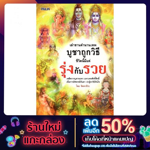 หนังสือ "เล่าขานตำนานเทพ บูชาถูกวิธี ชีวิตนี้มีแต่รุ่งกับรวย"