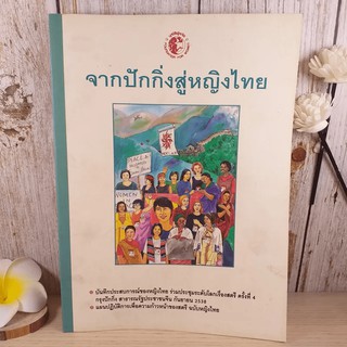 จากปักกิ่งสู่หญิงไทย บันทึกประสบการณ์ของหญิงไทยร่วมประชุมระดับโลกเรื่องสตรี ครั้งที่ 4