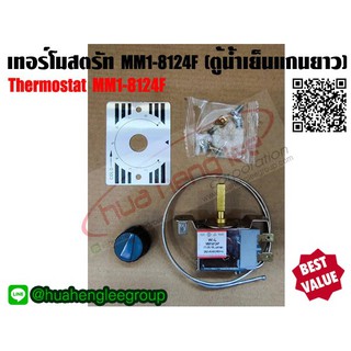 เทอร์โมสตรัท ตู้เย็น,ตู้น้ำเย็น แกนยาว รุ่น MM1-8124F (ไม่มีปุ่มละลายน้ำแข็ง)