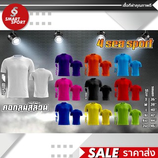 เสื้อกีฬา เนื้อผ้าดี ราคาส่ง จากโรงงาน ใส่ง่ายเบาเย็นสบาย ยี่ห้อ 4SEA SPORT สีล้วน รุ่นปี 2021